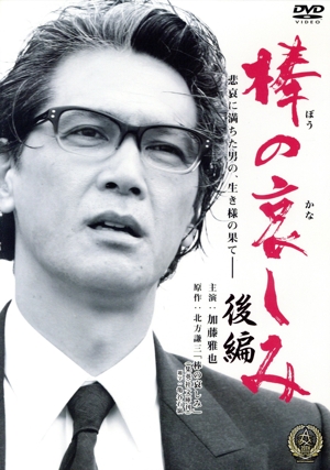 棒の哀しみ 後編