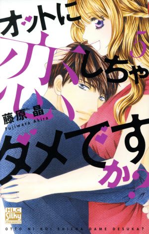 オットに恋しちゃダメですか？(5) 白泉社レディースC