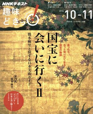 趣味どきっ！国宝に会いに行く Ⅱ(2016年10・11月) 橋本麻里と旅する日本美術ガイド NHKテキスト