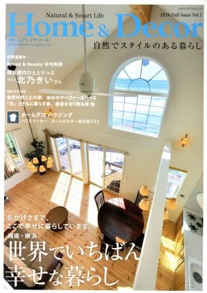 Home&Decor(Vol.1) 世界でいちばん幸せな暮らし メディアパルムック