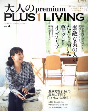 大人のpremium PLUS1 LIVING(VOL.4) 素敵なあの人がたどり着いた暮らしとインテリア 別冊PLUS1 LIVING