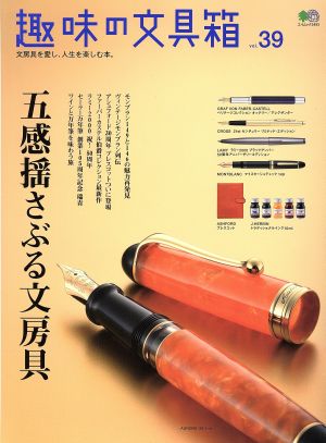 趣味の文具箱(vol.39) エイムック3493