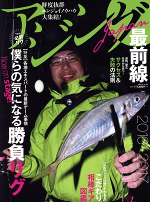 アジングJAPAN最前線(2016-2017) 別冊つり人vol.429