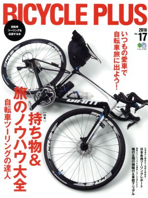 BICYCLE PLUS(vol.17) 持ち物&旅のノウハウ大全 エイムック3497