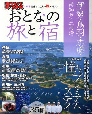 まっぷる おとなの旅と宿 伊勢・鳥羽・志摩 南知多・三河湾 まっぷるマガジン