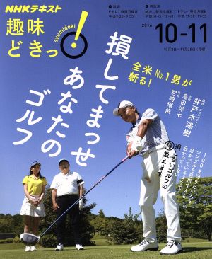 趣味どきっ！損してまっせあなたのゴルフ(2016年10・11月)全米No.1男が斬る！NHKテキスト