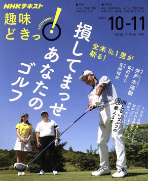 趣味どきっ！損してまっせあなたのゴルフ(2016年10・11月) 全米No.1男が斬る！ NHKテキスト