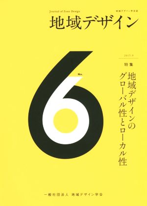 地域デザイン(No.6) 特集 地域デザインのグローバル性とローカル性