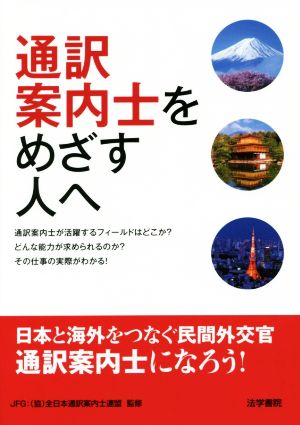 通訳案内士をめざす人へ