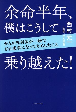 余命半年、僕はこうして乗り越えた！ がんの外科医が一晩でがん患者になってからしたこと