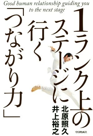 1ランク上のステージに行く「つながり力」