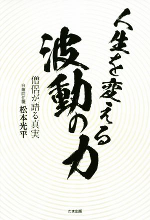 人生を変える波動の力 僧侶が語る真実