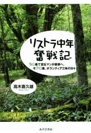 リストラ中年奮戦記 50歳で宣伝マンが庭師へ、今70歳、ボランティア三昧の日々