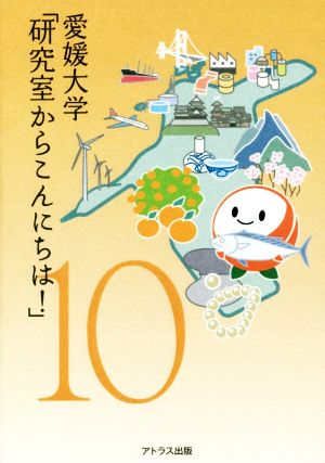 愛媛大学「研究室からこんにちは！」(10)