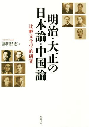 明治・大正の日本論・中国論 比較文化学的研究