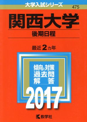 関西大学 後期日程(2017年版) 大学入試シリーズ475