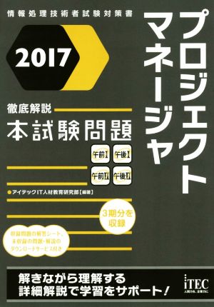 プロジェクトマネージャ徹底解説本試験問題(2017) 情報処理技術者試験対策書