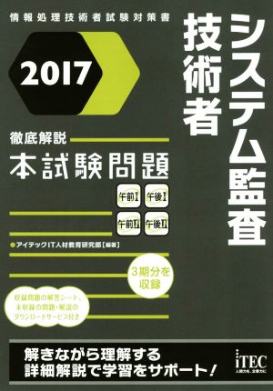 システム監査技術者 徹底解説本試験問題(2017)情報処理技術者試験対策書