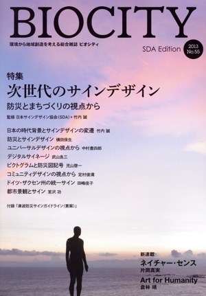 BIOCITY ビオシティ 環境から地域創造を考える総合雑誌(No.55) 特集 次世代のサインデザイン