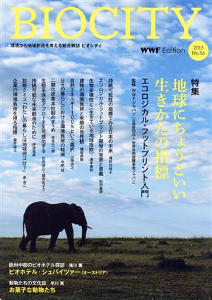 BIOCITY ビオシティ 環境から地域創造を考える総合雑誌(No.56) 特集 地球にちょうどいい生きかたの指標