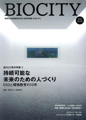 BIOCITY ビオシティ 環境から地域創造を考える総合雑誌(No.59) 創刊20周年特集2 持続可能な未来のための人づくり