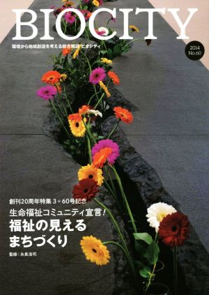 BIOCITY ビオシティ 環境から地域創造を考える総合雑誌(No.60) 創刊20周年特集3 生命福祉コミュニティ宣言！福祉の見えるまちづくり