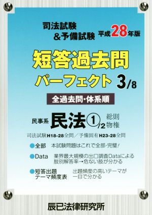 司法試験&予備試験短答過去問パーフェクト 平成28年版(3/8) 民事系民法 1