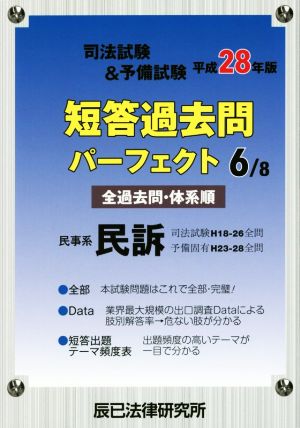 司法試験&予備試験短答過去問パーフェクト 平成28年度(6/8) 民事系民訴