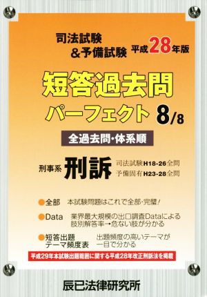 司法試験&予備試験短答過去問パーフェクト 平成28年版(8/8) 刑事系刑訴