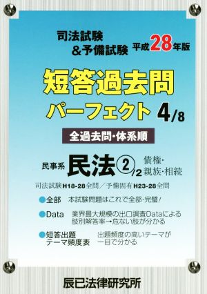 司法試験&予備試験短答過去問パーフェクト 平成28年版(4/8) 民事系民法 2