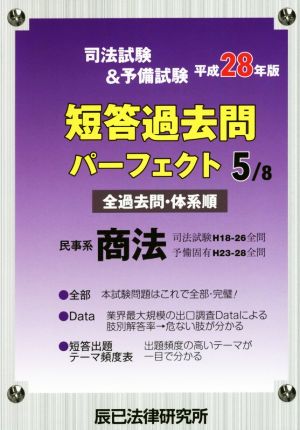 司法試験&予備試験短答過去問パーフェクト 平成28年版(5/8) 民事系商法