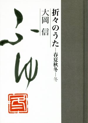 折々のうた 春夏秋冬 冬