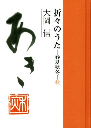 折々のうた 春夏秋冬 秋