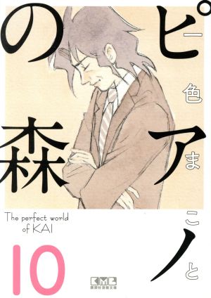 ピアノの森(文庫版)(10) 講談社漫画文庫