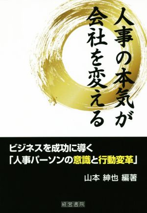 人事の本気が会社を変える