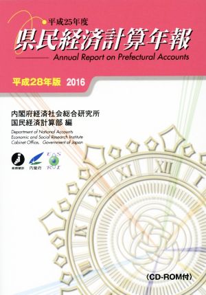 県民経済計算年報(平成28年版)