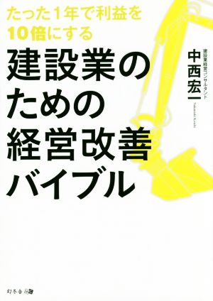 たった1年で利益を10倍にする建設業のための経営改善バイブル