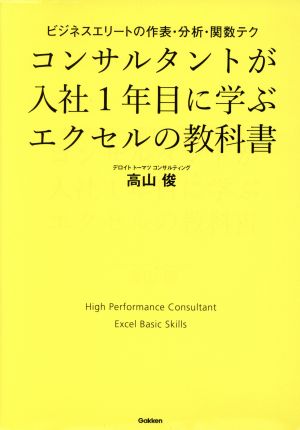 コンサルタントが入社1年目に学ぶエクセルの教科書 ビジネスエリートの作表・分析・関数テク