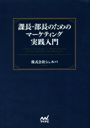 課長・部長のためのマーケティング実践入門