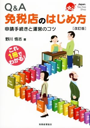 Q&A 免税店のはじめ方 改訂版 申請手続きと運営のコツ