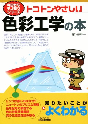 トコトンやさしい色彩工学の本 B&Tブックス 今日からモノ知りシリーズ