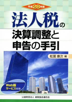 法人税の決算調整と申告の手引(平成28年版)