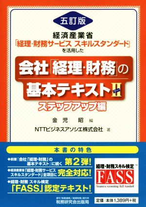 経済産業省「経理・財務サービススキルスタンダード」を活用した会社「経理・財務」の基本テキスト 五訂版(Ⅱ) ステップアップ編