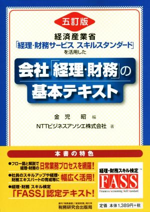 経済産業省「経理・財務サービススキルスタンダード」を活用した会社「経理・財務」の基本テキスト 五訂版