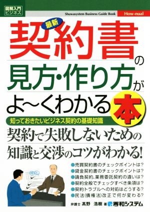 図解入門ビジネス 最新 契約書の見方・作り方がよ～くわかる本