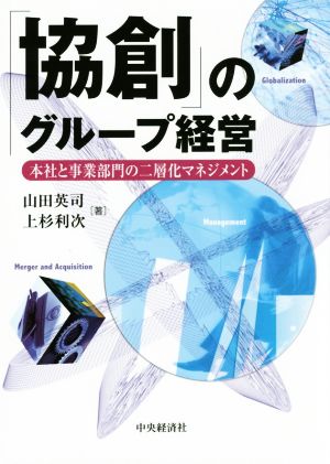 「協創」のグループ経営本社と事業部門の二層化マネジメント