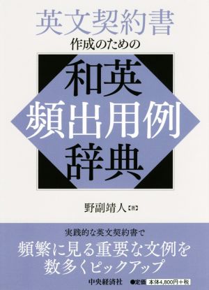 英文契約書作成のための和英頻出用例辞典