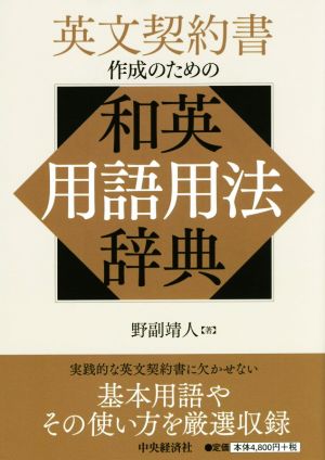 英文契約書作成のための和英用語用法辞典