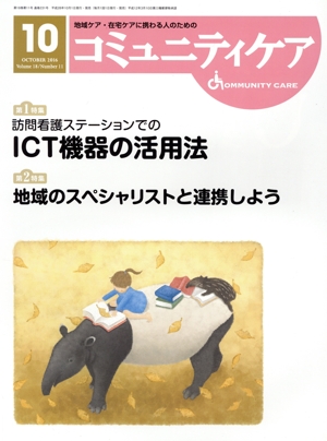 コミュニティケア(18-11 2016-4) 特集 訪問看護ステーションでのICT機器の活用法