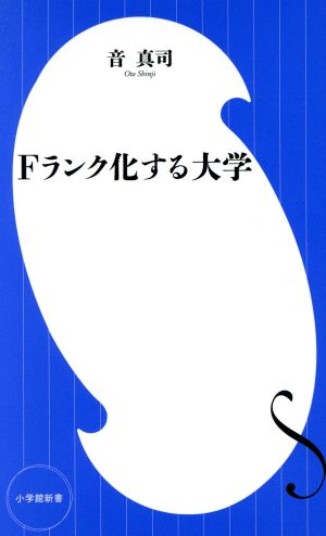 Fランク化する大学 小学館新書